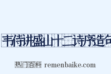 韦侍讲盛山十二诗序造句是什么意思的图片